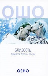 Blizost._Doverie_k_sebe_i_k_lyudyam