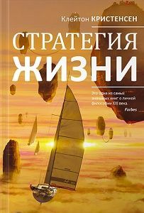 Стратегия-жизни