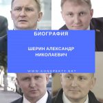 Шерин Александр Николаевич: депутат госдумы биография