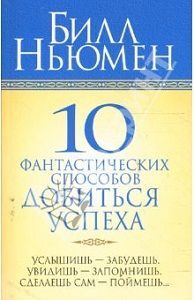 Билл Ньюмен - 10 фантастических способов добиться успеха