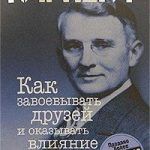 Обзор книги: Дейл Карнеги — Как приобретать друзей и оказывать влияние на людей Обзор книги: Дейл Карнеги — Как приобретать друзей и оказывать влияние на людей