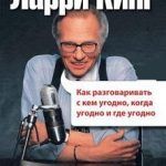 Обзор книги: Ларри Кинг — Как разговаривать с кем угодно, когда угодно, где угодно Обзор книги: Ларри Кинг — Как разговаривать с кем угодно, когда угодно, где угодно