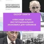 Обзор книги: Александр Аузан — Институциональная экономика для чайников Обзор книги: Александр Аузан — Институциональная экономика для чайников