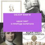 Обзор книги: Адам Смит — О природе капитала Обзор книги: Адам Смит — О природе капитала