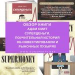Обзор книги: Адам Смит — Суперденьги. Поучительная история об инвестировании и рыночных пузырях Обзор книги: Адам Смит — Суперденьги. Поучительная история об инвестировании и рыночных пузырях