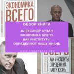 Обзор книги: Александр Аузан — Экономика всего. Как институты определяют нашу жизнь Обзор книги: Александр Аузан — Экономика всего. Как институты определяют нашу жизнь