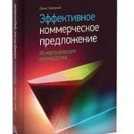 Обзор книги: Денис Каплунов — Эффективное коммерческое предложение