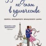 Обзор книги: Джейми Кэт Каллан — Француженки не спят в одиночестве