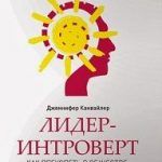 Обзор книги: Дженнифер Канвайлер — Лидер-интроверт. Как преуспеть в обществе, где главенствуют экстраверты Обзор книги: Дженнифер Канвайлер — Лидер-интроверт. Как преуспеть в обществе, где главенствуют экстраверты