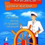 Конспект книги: Лесли Гарнер — Кризисы — уроки жизни. Как найти выход из трудных ситуаций Конспект книги: Лесли Гарнер — Кризисы — уроки жизни. Как найти выход из трудных ситуаций