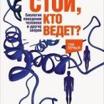 Обзор книги: Дмитрий Жуков — Стой, кто ведет. Биология поведения человека и других зверей