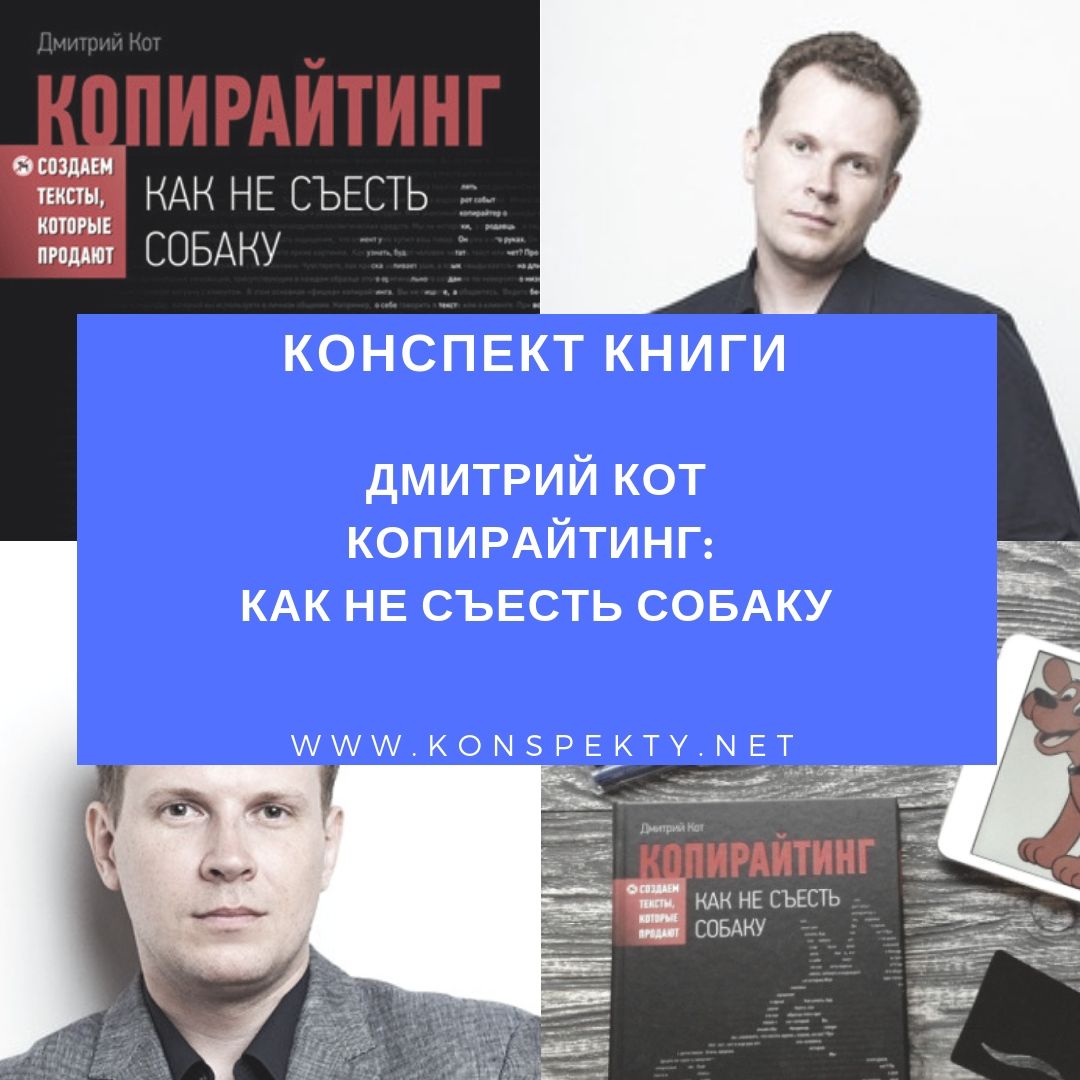 ДМИТРИЙ КОТ КОПИРАЙТИНГ СКАЧАТЬ БЕСПЛАТНО ДМИТРИЙ КОТ КОПИРАЙТИНГ СКАЧАТЬ БЕСПЛАТНО