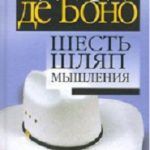 Обзор книги: Эдвард де Боно — Шесть шляп мышления