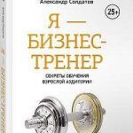 Обзор книги: Александр Солдатов — Я бизнес-тренер. Секреты обучения взрослой аудитории Обзор книги: Александр Солдатов — Я бизнес-тренер. Секреты обучения взрослой аудитории