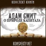 Конспект книги: Адам Смит — О природе капитала Конспект книги: Адам Смит — О природе капитала