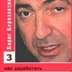Обзор книги: Борис Березовский — Как заработать большие деньги Обзор книги: Борис Березовский — Как заработать большие деньги