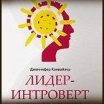 Конспект книги: Дженнифер Канвайлер — Лидер-интроверт. Как преуспеть в обществе, где главенствуют экстраверты Конспект книги: Дженнифер Канвайлер — Лидер-интроверт. Как преуспеть в обществе, где главенствуют экстраверты