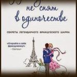 Конспект книги: Джейми Кэт Каллан — Француженки не спят в одиночестве