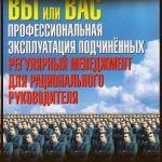 Конспект книги: Александр Фридман — Вы или Вас профессиональная эксплуатация подчиненных Конспект книги: Александр Фридман — Вы или Вас профессиональная эксплуатация подчиненных