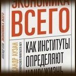 Конспект книги: Александр Аузан — Экономика всего. Как институты определяют нашу жизнь Конспект книги: Александр Аузан — Экономика всего. Как институты определяют нашу жизнь