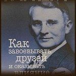 Конспект книги: Дейл Карнеги — Как приобретать друзей и оказывать влияние на людей Конспект книги: Дейл Карнеги — Как приобретать друзей и оказывать влияние на людей
