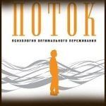 Конспект книги: Михай Чиксентмихайи — Поток Конспект книги: Михай Чиксентмихайи — Поток