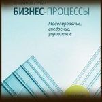 Конспект книги: Владимир Репин — Моделирование бизнес-процессов