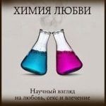 Конспект книги: Ларри Янг, Брайан Александер — Химия любви. Научный взгляд на любовь, секс и влечение Конспект книги: Ларри Янг, Брайан Александер — Химия любви. Научный взгляд на любовь, секс и влечение