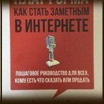 Конспект книги: Майкл Хайятт — Платформа. Как стать заметным в интернете?