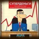 Конспект книги: Адам Смит — Суперденьги. Поучительная история об инвестировании и рыночных пузырях Конспект книги: Адам Смит — Суперденьги. Поучительная история об инвестировании и рыночных пузырях