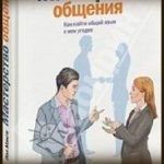 Конспект книги: Пол Макги — Мастерство общения. Как найти общий язык с кем угодно Конспект книги: Пол Макги — Мастерство общения. Как найти общий язык с кем угодно