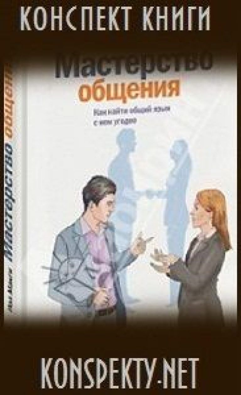макги мастерство общения