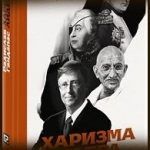Конспект книги: Радислав Гандапас — Харизма лидера