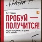Конспект книги: Сет Годин — Пробуй — получится. Когда в последний раз вы делали что-то впервые Конспект книги: Сет Годин — Пробуй — получится. Когда в последний раз вы делали что-то впервые
