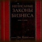 Конспект книги: Дж. Кинг, Дж. Скакун — Неписаные законы бизнеса Конспект книги: Дж. Кинг, Дж. Скакун — Неписаные законы бизнеса