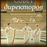 Конспект книги: Александр Филатов — Совет директоров. Инструкция по применению Конспект книги: Александр Филатов — Совет директоров. Инструкция по применению