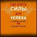 Конспект книги: Павел Раков — Где взять силы для успеха в любых делах и личной жизни Конспект книги: Павел Раков — Где взять силы для успеха в любых делах и личной жизни