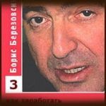Конспект книги: Борис Березовский — Как заработать большие деньги Конспект книги: Борис Березовский — Как заработать большие деньги