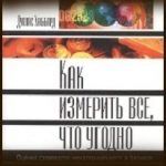 Конспект книги: Дуглас Хаббард — Как измерить всё что угодно. Оценка стоимости нематериального в бизнесе Конспект книги: Дуглас Хаббард — Как измерить всё что угодно. Оценка стоимости нематериального в бизнесе