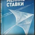 Конспект книги: Питер Симс — Мелкие ставки. Великую идею нельзя выдумать, но можно открыть Конспект книги: Питер Симс — Мелкие ставки. Великую идею нельзя выдумать, но можно открыть
