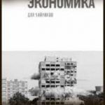 Конспект книги: Александр Аузан — Институциональная экономика для чайников Конспект книги: Александр Аузан — Институциональная экономика для чайников