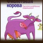 Конспект книги: Сет Годин — Фиолетовая корова