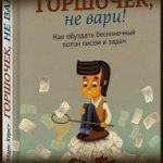 Конспект книги: Марк Херст — Горшочек, не вари! Как обуздать бесконечный поток писем и задач Конспект книги: Марк Херст — Горшочек, не вари! Как обуздать бесконечный поток писем и задач