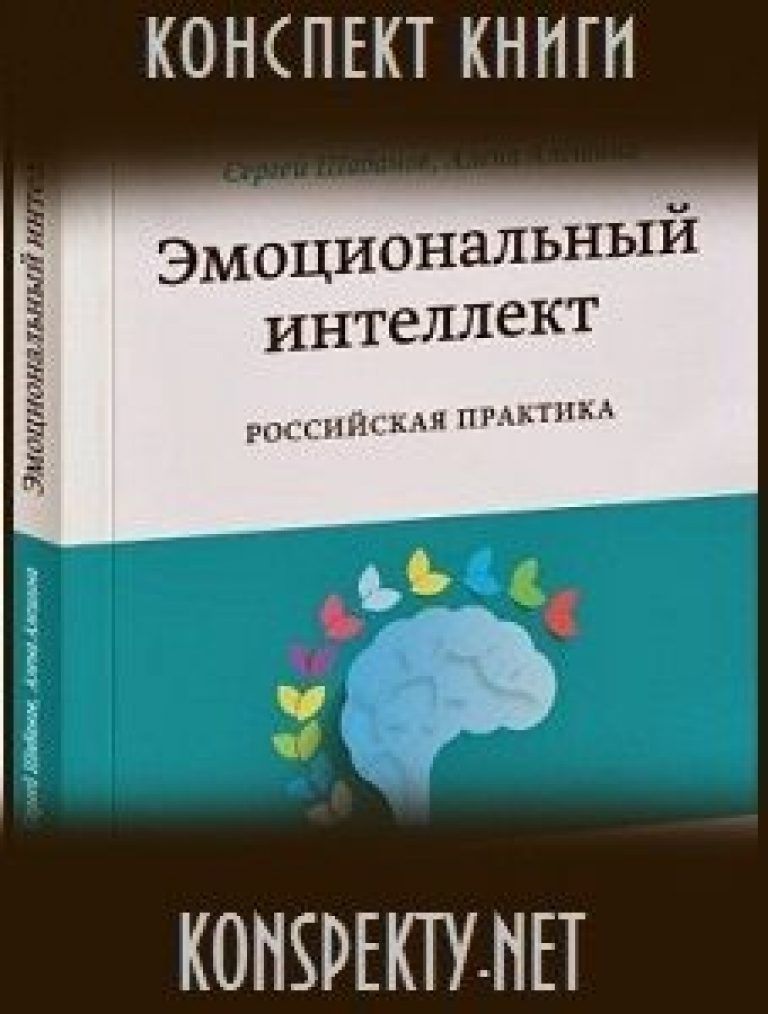 СЕРГЕЙ ШАБАНОВ ЭМОЦИОНАЛЬНЫЙ ИНТЕЛЛЕКТ СКАЧАТЬ БЕСПЛАТНО СЕРГЕЙ ШАБАНОВ ЭМОЦИОНАЛЬНЫЙ ИНТЕЛЛЕКТ СКАЧАТЬ БЕСПЛАТНО
