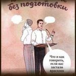 Конспект книги: Андрей Седнев —  Выступление без подготовки