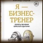 Конспект книги: Александр Солдатов — Я бизнес-тренер. Секреты обучения взрослой аудитории Конспект книги: Александр Солдатов — Я бизнес-тренер. Секреты обучения взрослой аудитории