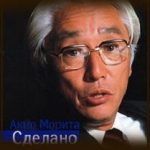Конспект книги: Акио Морита — Сделано в Японии