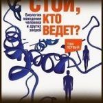 Конспект книги: Дмитрий Жуков — Стой, кто ведет. Биология поведения человека и других зверей Конспект книги: Дмитрий Жуков — Стой, кто ведет. Биология поведения человека и других зверей