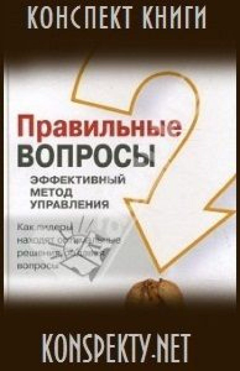 майкл маркуардт правильные вопросы майкл маркуардт правильные вопросы