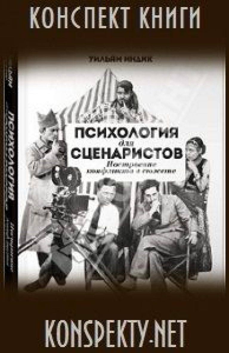УИЛЬЯМ ИНДИК ПСИХОЛОГИЯ ДЛЯ СЦЕНАРИСТОВ СКАЧАТЬ БЕСПЛАТНО УИЛЬЯМ ИНДИК ПСИХОЛОГИЯ ДЛЯ СЦЕНАРИСТОВ СКАЧАТЬ БЕСПЛАТНО